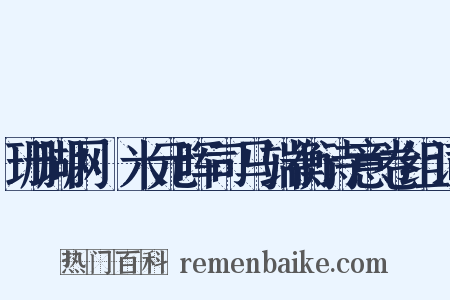 珊瑚网·米元晖司马端衡诗意卷组词是什么意思的图片